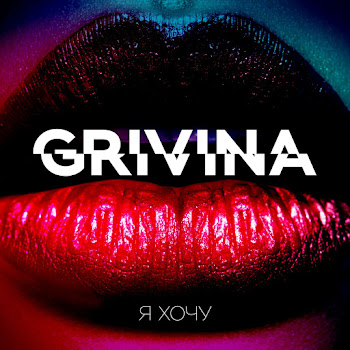 Grivina Ja Khochu скачать mp3